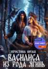 Книга Василиса из рода Ягинь автора Кристина Юраш
