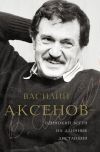 Книга Василий Аксенов – одинокий бегун на длинные дистанции автора Виктор Есипов