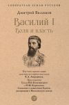 Книга Василий I. Воля и власть автора Дмитрий Балашов