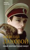 Книга Василий Лановой. Самый обворожительный офицер автора Михаил Захарчук