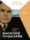 Книга Василий Пушкарёв. Правильной дорогой в обход автора Катарина Лопаткина