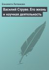 Книга Василий Струве. Его жизнь и научная деятельность автора Е. Литвинова
