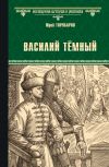 Книга Василий Тёмный автора Юрий Торубаров