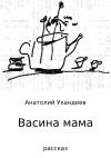 Книга Васина мама автора Анатолий Ухандеев