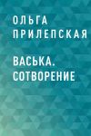 Книга Васька. Сотворение автора Ольга Прилепская