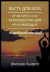 Книга Васту для всех: Практическое руководство для начинающих автора Вячеслав Пигарев