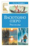 Книга Васюткино озеро. Рассказы автора Виктор Астафьев