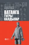 Книга Ватанга тугры калдылар автора Айдар Басыров