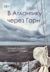 Книга В Атлантику через Горн автора Андрей Попович