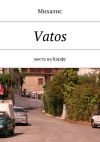 Книга Vatos. Места на Корфу автора Михалис