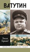 Книга Ватутин автора Николай Карташов