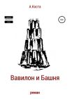 Обложка: Вавилон и Башня