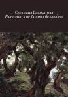 Книга Вавилонские башни безлюдья автора Светлана Башкатова