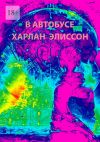 Книга В автобусе автора Харлан Эллисон