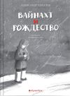 Книга Вайнахт и Рождество автора Александр Киселев