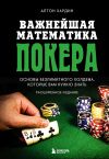 Книга Важнейшая математика покера. Основы безлимитного холдема, которые вам нужно знать. Расширенное издание автора Алтон Хардин