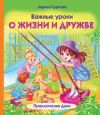 Книга Важные уроки о жизни и дружбе. Приключения Дуни автора Лариса Суркова