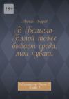 Книга В Бельско-Бялой тоже бывает среда, мои чуваки. СоZерцатель. Часть 2. Глава 9 автора Антон Барев