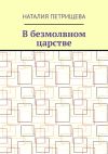 Книга В безмолвном царстве автора Наталия Петрищева