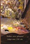 Книга Вблизи холстов и красок. Дневник жены художника. Январь – июнь 1996 года автора Людмила Доброва