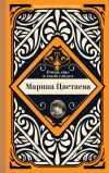 Книга Вчера еще в глаза глядел автора Марина Цветаева