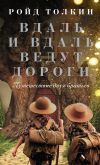 Книга Вдаль и вдаль ведут дороги. Путешествие двух братьев автора Ройд Толкин