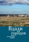 Книга Вдали от городов. Жизнь постсоветской деревни автора Коллектив авторов