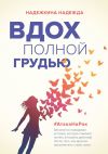Книга Вдох полной грудью автора Надежда Надежкина