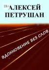 Книга Вдохновение без слов автора Алексей Петрушан