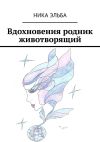 Книга Вдохновения родник животворящий автора Ника Эльба