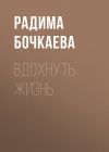 Книга Вдохнуть жизнь автора Радима Бочкаева