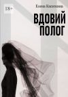 Книга Вдовий полог автора Елена Касаткина