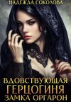 Книга Вдовствующая герцогиня замка Оргарон автора Надежда Соколова