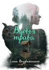 Книга Вдовья трава автора Елена Воздвиженская