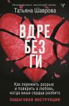 Книга Вдребезги. Как пережить разрыв и поверить в любовь, когда ваше сердце разбито. Пошаговая инструкция автора Татьяна Шаврова