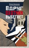 Книга Вдруг охотник выбегает автора Юлия Яковлева