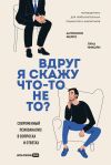 Книга Вдруг я скажу что-то не то? Современный психоанализ в вопросах и ответах автора Лука Николи