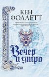 Книга Вечер и утро автора Кен Фоллетт