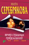 Книга Вечер страшных предсказаний автора Мила Серебрякова