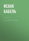 Книга Вечер у императрицы автора Исаак Бабель