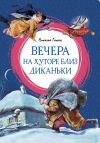 Книга Вечера на хуторе близ Диканьки автора Анастасия Ригерман