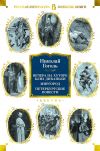 Книга Вечера на хуторе близ Диканьки. Миргород. Петербургские повести автора Николай Гоголь