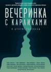 Книга Вечеринка с карликами. И другие рассказы автора Дина Неверова