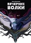 Книга Вечерние волки автора Елена Булганова