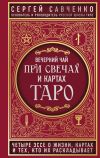 Книга Вечерний чай при свечах и картах Таро. Четыре эссе о жизни, картах и тех, кто их раскладывает автора Сергей Савченко