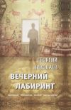 Книга Вечерний лабиринт автора Георгий Николаев