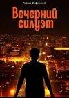 Книга Вечерний силуэт автора Гаспар Софенский