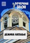 Книга Вечерний звон автора Наталья Дёмина