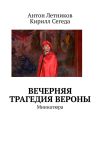 Книга Вечерняя трагедия Вероны. Миниатюра автора Кирилл Сегеда