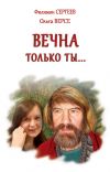 Книга Вечна только ты… автора Филимон Сергеев